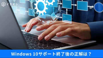 【Windows 10終了】PCを無料で延命するには？「Chromebook」への乗り換えが注目を浴びてる理由とは