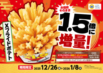 ミニストップが、お値段そのまま「Xフライドポテト」1.5倍増量! アプリで20円引きクーポンも配信