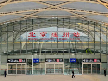 北京通州駅が営業開始