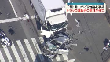 国道で6台絡む事故 58歳のトラック運転手が死亡 千葉・館山市