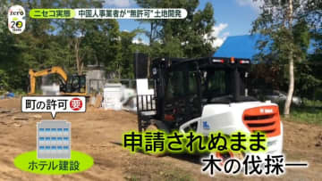 ニセコに異変　外国人増加の裏で…“無許可”土地開発の実態は　中国人事業者を直撃