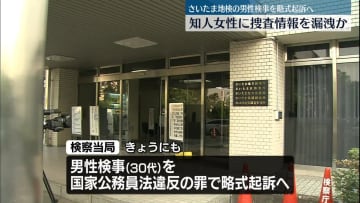 知人女性に捜査情報を漏洩か　さいたま地検の男性検事を略式起訴へ