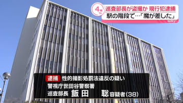 駅で女性のスカートの中を盗撮か　警視庁の巡査部長を現行犯逮捕