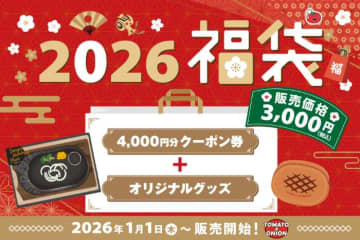 トマト&オニオン福袋2026♡弾丸ハンバーググッズと4,000円分クーポン付き