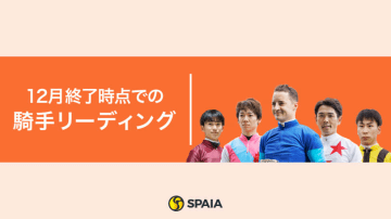 140勝のC.ルメール騎手が3年連続のリーディング獲得　戸崎圭太騎手は8勝差の2位で終える【2025年の騎手リーディング】