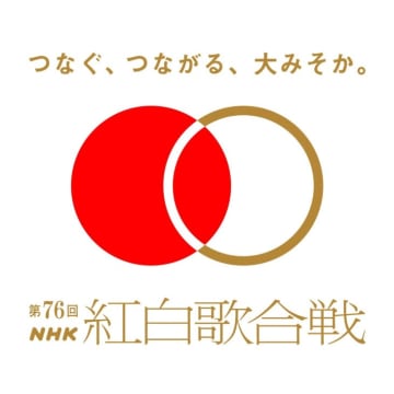 これぞテレビの王さま！NHK紅白歌合戦は全世代に向け “みんな” が楽しめる番組なのだ！　 昭和100年！今年の「紅白歌合戦」の見どころは？