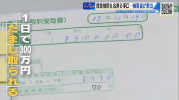 「何もなければ返す」信じて300万円　警察官を名乗る特殊詐欺の手口… “20代”被害者が激白【広島発】