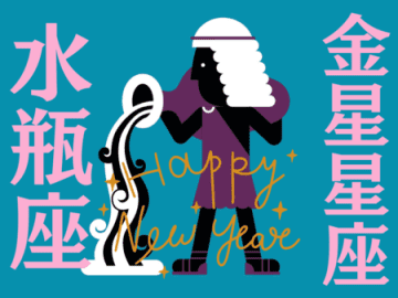 【水瓶座】2026年、新しい年の運勢（全体運・対人運・開運アクション）を占う｜能勢みやびの金星占い〈1月〉