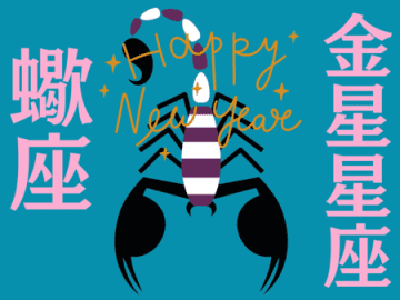 【蠍座】2026年、新しい年の運勢（全体運・対人運・開運アクション）を占う｜能勢みやびの金星占い〈1月〉
