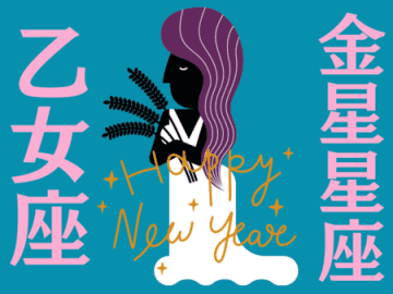 【乙女座】2026年、新しい年の運勢（全体運・対人運・開運アクション）を占う｜能勢みやびの金星占い〈1月〉