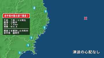 岩手県で最大震度2の地震　岩手県・盛岡市