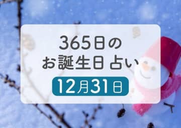12月31日生まれはこんな人　365日のお誕生日占い【鏡リュウジ監修】