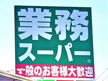 「リピ買い確定」【業務スーパー】ファンも大絶賛の「優秀食品」が気になる
