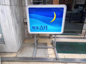 【大阪・阿波座】やっと行けた！ 大阪のレトロな喫茶でナポリタン頂きました♪