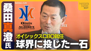 “球界のレジェンド”桑田真澄氏が選んだ新天地は新潟！NPB2軍オイシックスCBO就任を決意した理由とは？