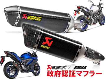 アクラポヴィッチ製「政府認証マフラー」アクティブで予約受付中！ YZF-R25／MT-25、SV650／X用が年式更新