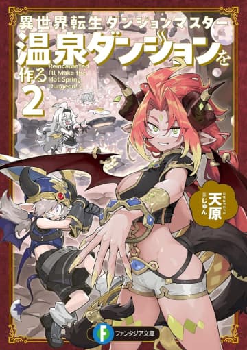 『異世界転生ダンジョンマスター 温泉ダンジョンを作る』第2巻発売を記念した鏡広告が西小山 東京浴場にて展開中