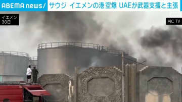 サウジ イエメンの港空爆 UAEが武器支援と主張