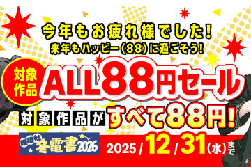【本日まで】Kindleストア「対象作品ALL88円セール」。『薫る花は凛と咲く』『ブルーロック』などがお得に