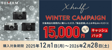もれなく1万5千円キャッシュバック！ この冬、新発想のコンデジ「X half」をお得にゲット