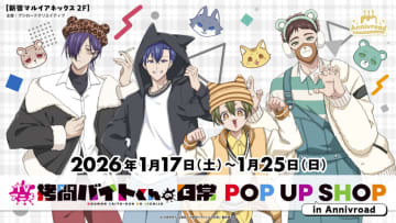 【新宿マルイアネックス】TVアニメ『拷問バイトくんの日常』POP UP SHOP in Annivroadが2026年1月17日より開催！