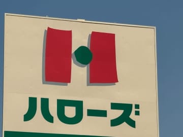 ハローズ、第３四半期は増収増益を維持