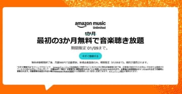 音楽聴き放題が3か月無料、「Amazon Music Unlimited」がキャンペーン中、申し込みは1月9日まで！【本日みつけたお買い得情報】