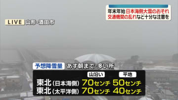 年末年始は日本海側で大雪のおそれ　交通機関の乱れなど十分な注意を