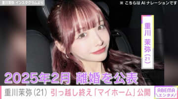 2児の母・重川茉弥（21）、購入した“初マイホーム”を公開 ファンからは「家を買えるなんてすごい！」など反響