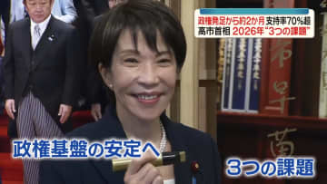高支持率を維持　高市首相、2026年“3つの課題”