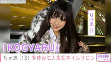 「KOGYARU」専属モデル・りゅあ（13）、冬休みに人生初のネイルサロンへ 「可愛い！冬っぽい」など反響