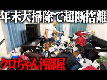 クロちゃん、“汚部屋”を大掃除　ゴミから宝物まで曝け出す芸人魂に視聴者「ほんまおもろい」