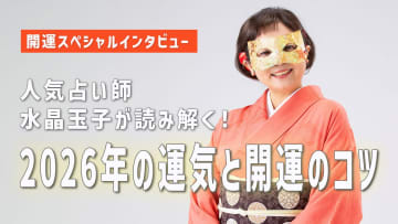 2026年「丙午」は明るく勢いのある1年に！？人気占い師・水晶玉子が読み解く2026年の運気と開運のコツ