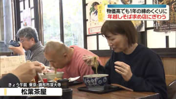 大みそか　年越しそば求め都内の店にぎわう