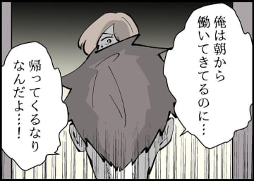 【漫画】「俺は朝から働いてきてるのに」と激怒！【僕と帰ってこない妻 Vol.351】