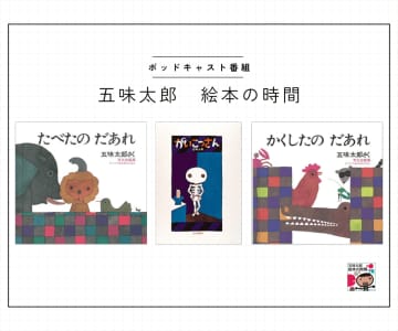 ポッドキャスト番組【五味太郎 絵本の時間】#3『たべたの だあれ』『かくしたの だあれ』『がいこつさん』／答えは出さなくていい
