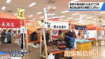 能登半島地震からあすで2年　出張朝市は新年の準備でにぎわい