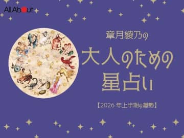 2026年上半期の運勢「おひつじ座～うお座」 章月綾乃の【大人のための星占い】