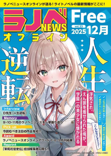 ライトノベル専門フリーペーパー「ラノベNEWSオフライン」2025年12月号（vol.23）が順次設置開始（設置店舗・施設掲載）