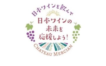 メルシャン、「シャトー・メルシャン」など売り上げの一部を原料用ブドウ産地4県5機関に寄付