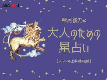 2026年上半期の運勢「しし座（獅子座）」 章月綾乃の【大人のための星占い】