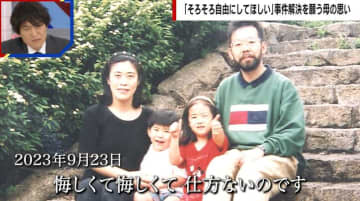 「悔しくて悔しくて仕方ないのです」母・宮沢節子さん（94）が記した25年の日記 世田谷一家殺人事件