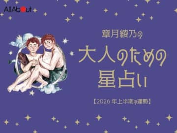 2026年上半期の運勢「ふたご座（双子座）」 章月綾乃の【大人のための星占い】