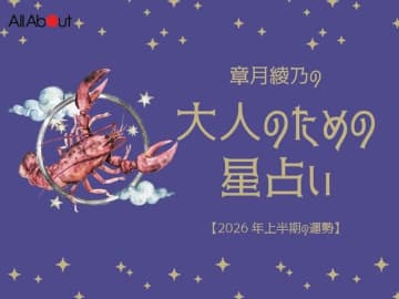 2026年上半期の運勢「かに座（蟹座）」 章月綾乃の【大人のための星占い】
