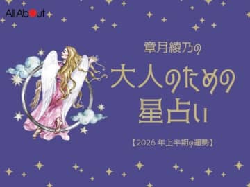 2026年上半期の運勢「おとめ座（乙女座）」 章月綾乃の【大人のための星占い】