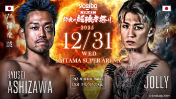 【RIZIN】BD戦士・ジョリー、芦澤竜誠を25秒“アームバー葬”　師匠・安保瑠輝也も感極まる