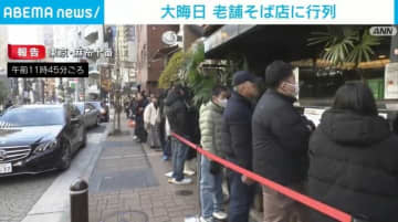 大晦日 老舗そば店に行列