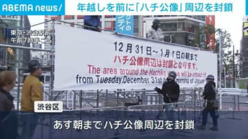 年越しを前に「ハチ公像」周辺を封鎖
