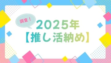 「呪術廻戦」「夜桜さんち」「アンデッドアンラック」…今年に夢中になった作品は？アニメ＆声優イベントなど【2025年推し活納め】を大調査！