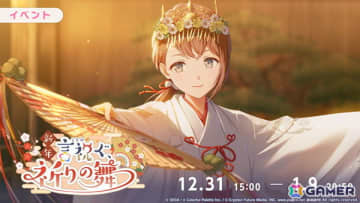 「プロセカ」志歩、えむ登場の新春ブルフェスが開催！イベント「新年言祝ぐ、祈りの舞」のメンバーも先行登場